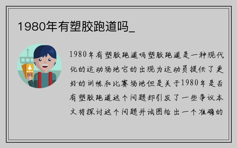 1980年有塑胶跑道吗_